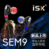ISK sem9入耳式专业监听耳塞电脑网络K歌yy主播高保真音乐耳机